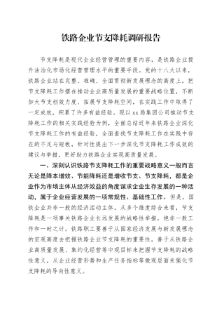 铁路企业节支降耗调研报告