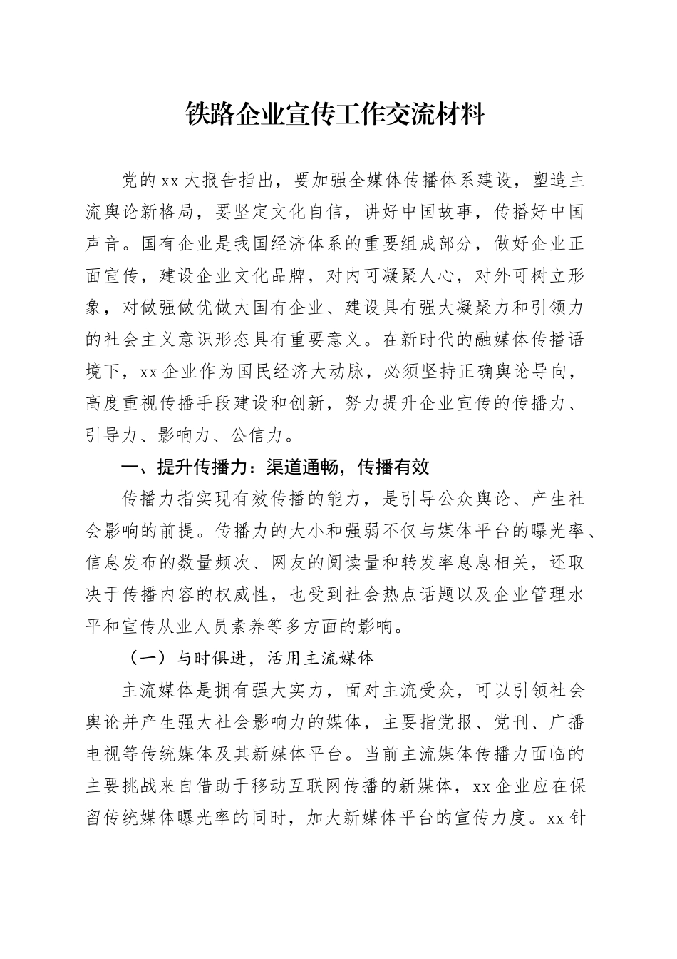 铁路企业宣传工作交流材料_第1页