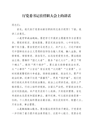厅党委书记在任职大会上的讲话