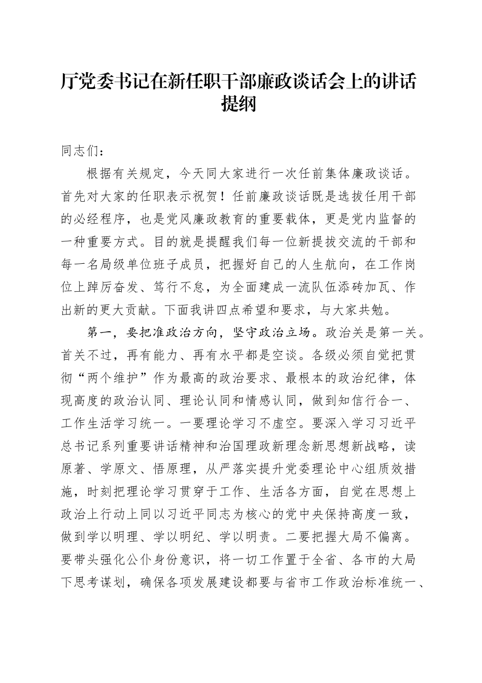 厅党委书记在新任职干部廉政谈话会上的讲话提纲_第1页