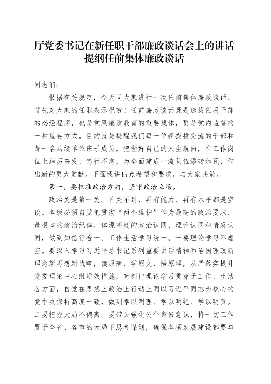 厅党委书记在新任职干部廉政谈话会上的讲话提纲任前集体廉政谈话_第1页