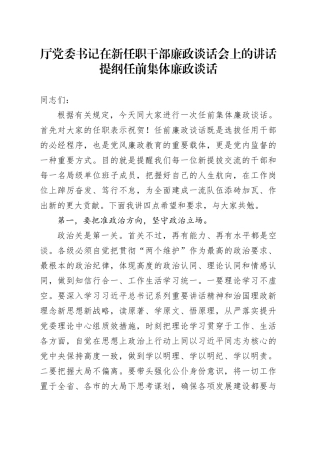 厅党委书记在新任职干部廉政谈话会上的讲话提纲任前集体廉政谈话
