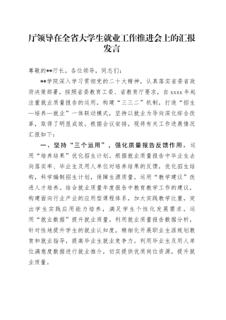 厅领导在全省大学生就业工作推进会上的汇报发言