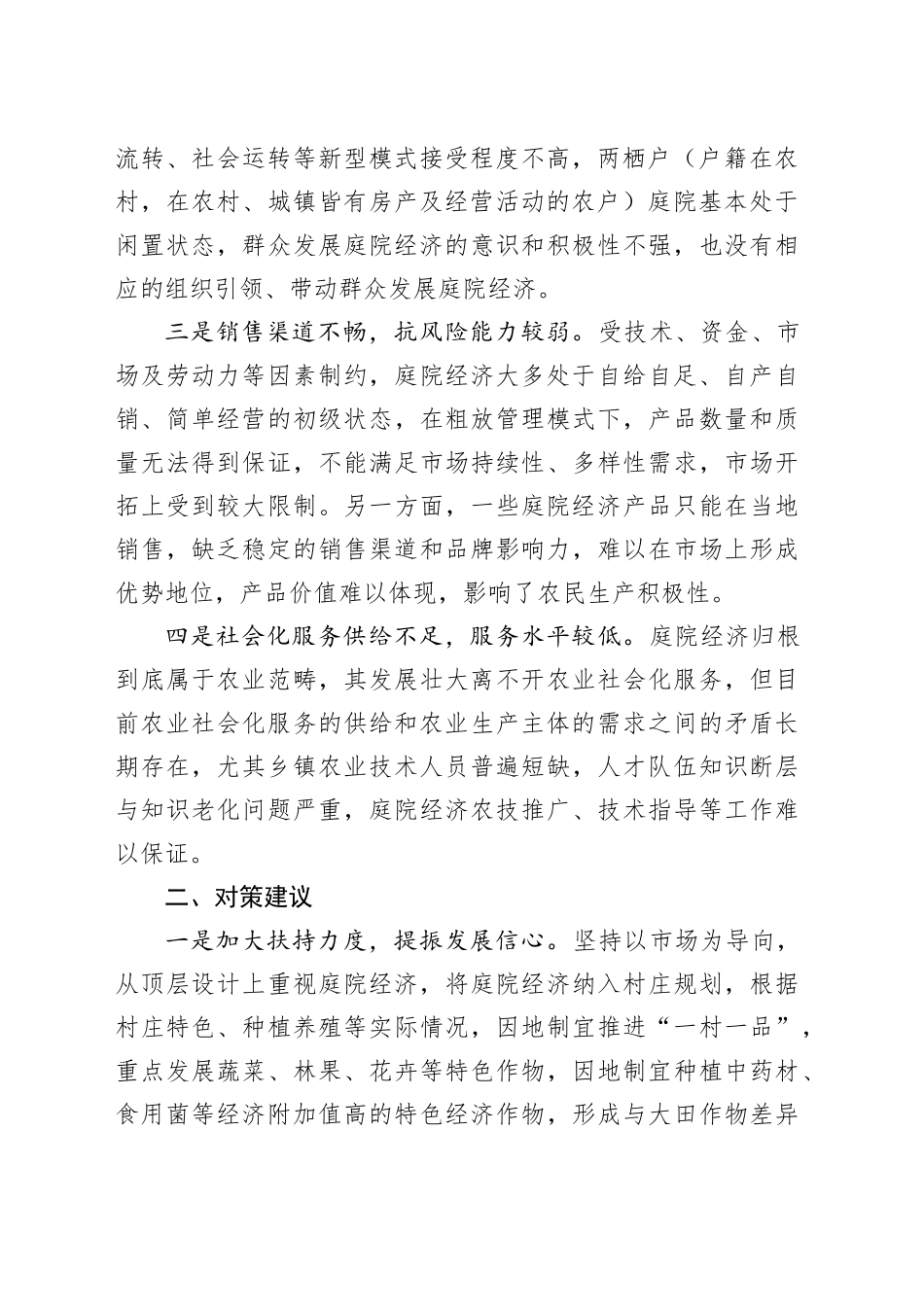 庭院经济发展存在的问题及对策建议_第2页