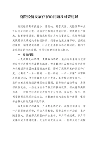 庭院经济发展存在的问题及对策建议