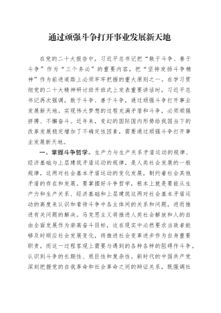 通过顽强斗争 打开事业发展新天地