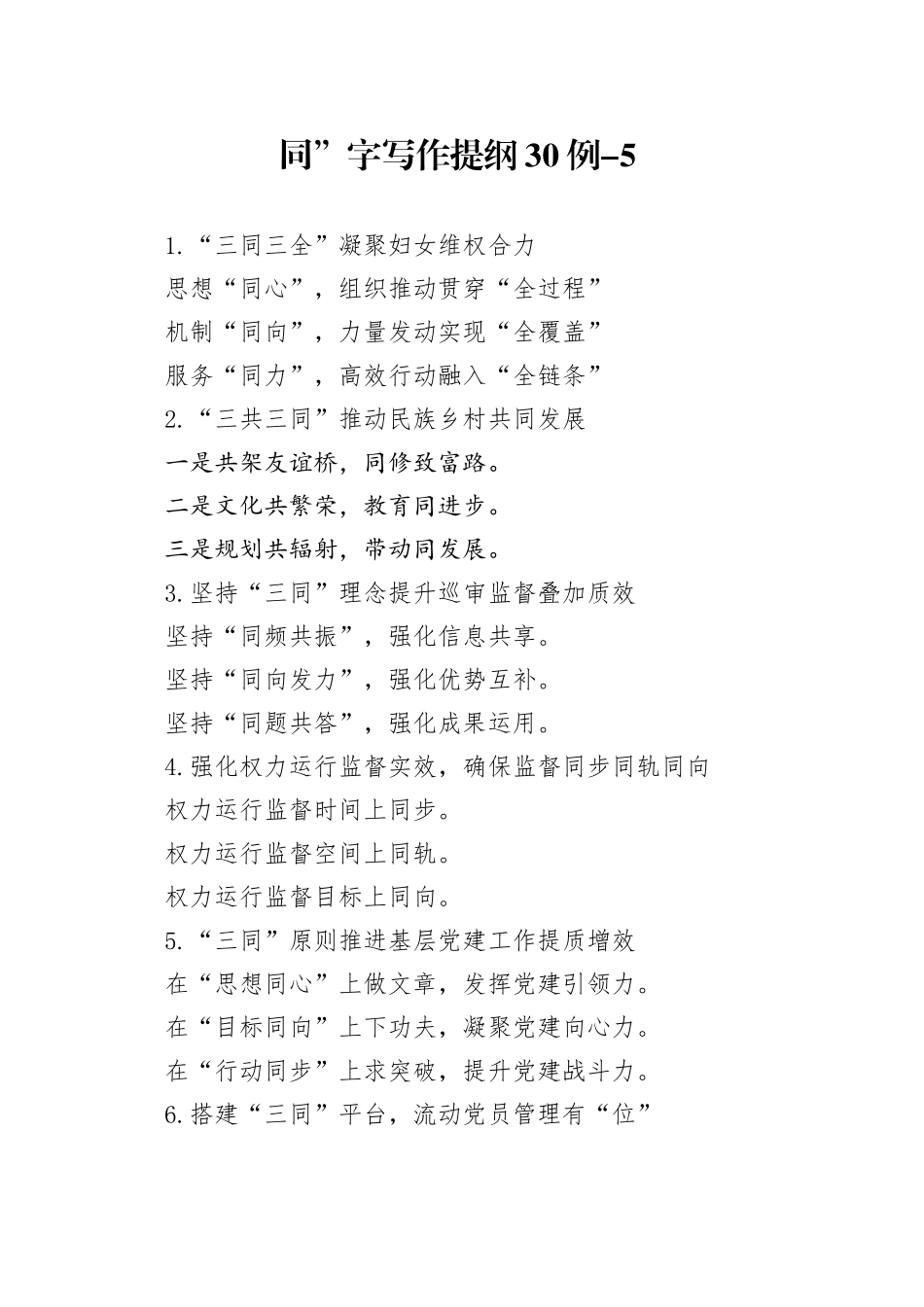 同”字写作提纲30例_第1页