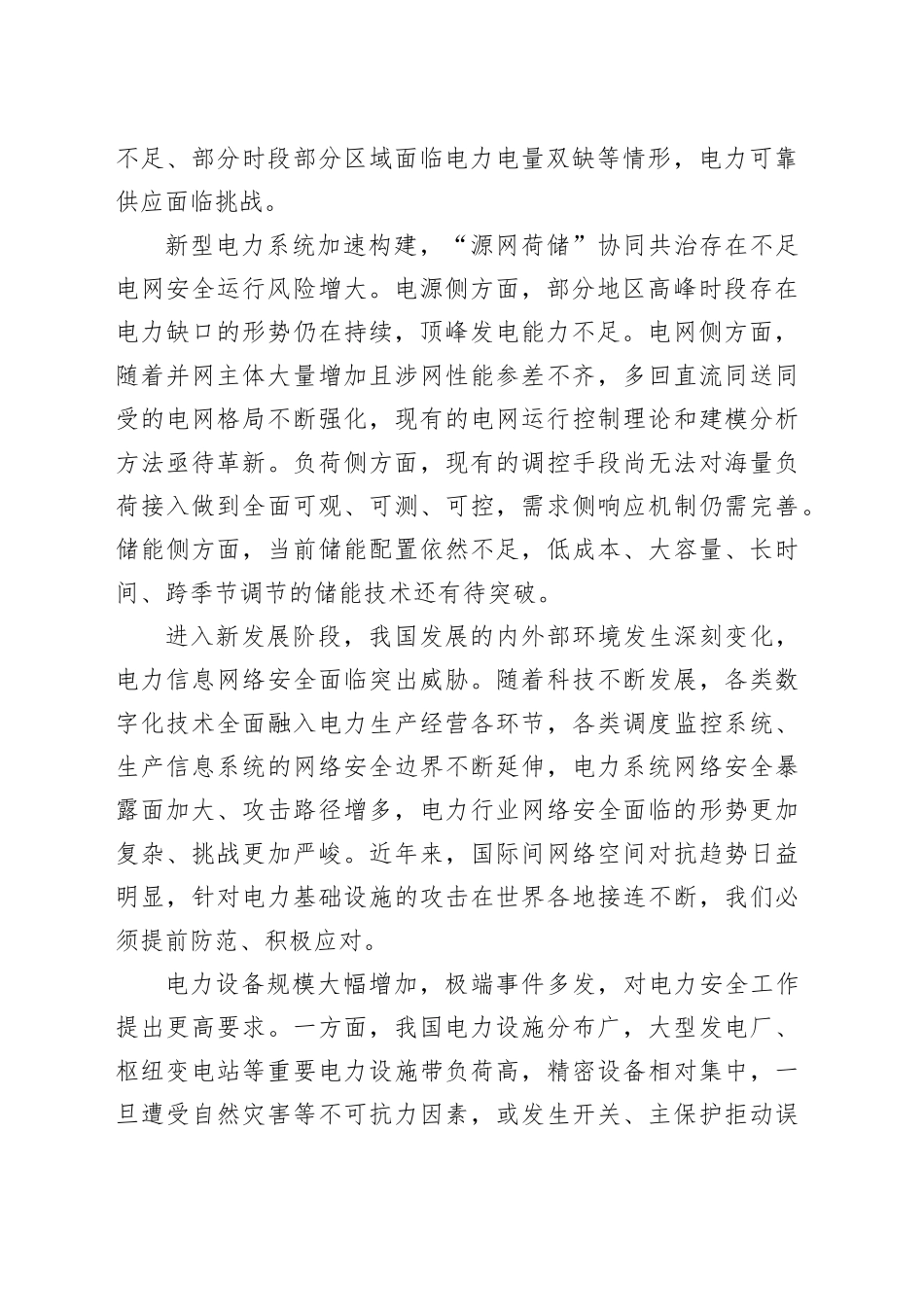 统筹发展和安全，推动电力行业安全高质量发展_第2页