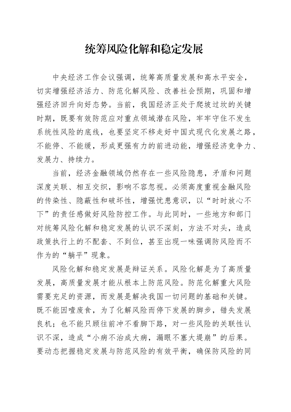 统筹风险化解和稳定发展_第1页