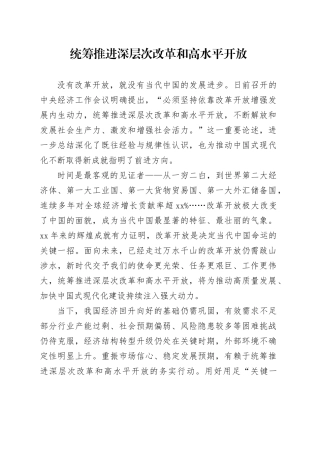 统筹推进深层次改革和高水平开放