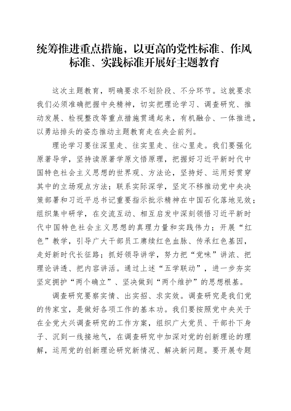 统筹推进重点措施，以更高的党性标准作风标准实践标准开展好主题教育_第1页