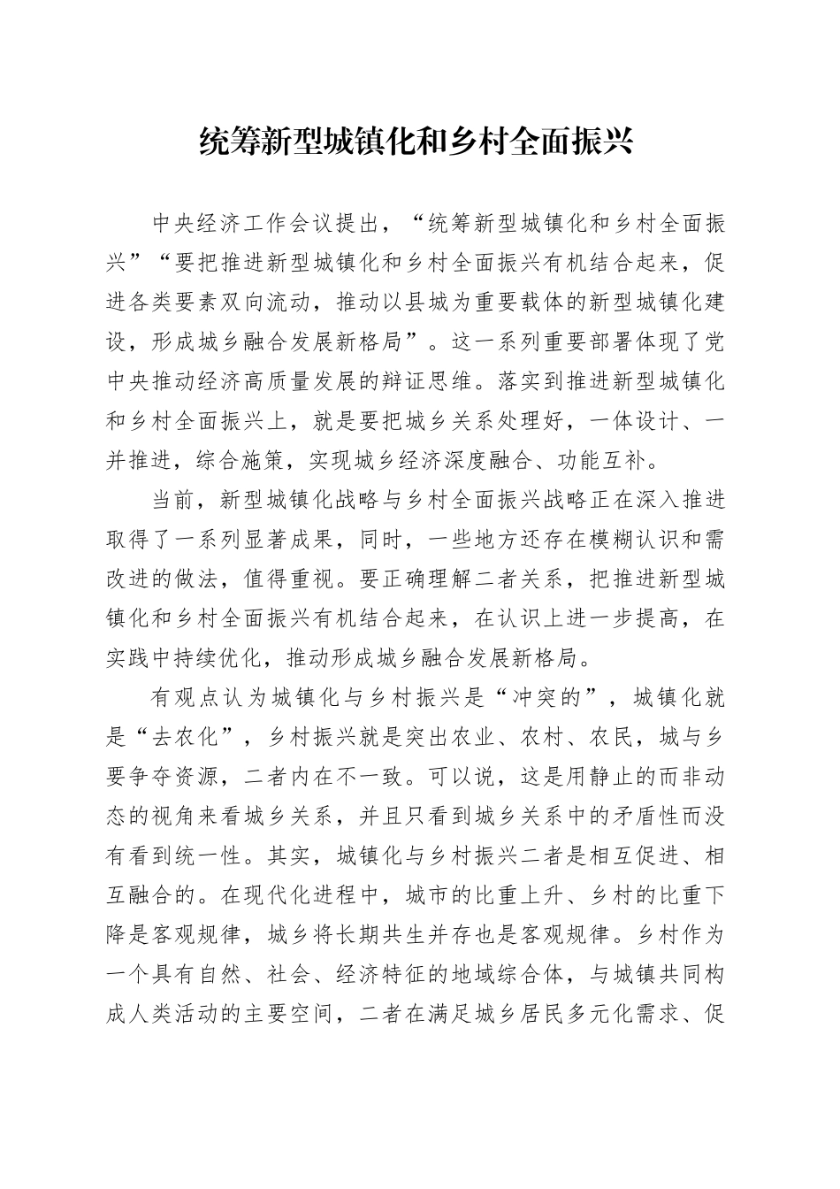 统筹新型城镇化和乡村全面振兴_第1页