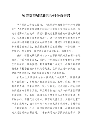 统筹新型城镇化和乡村全面振兴