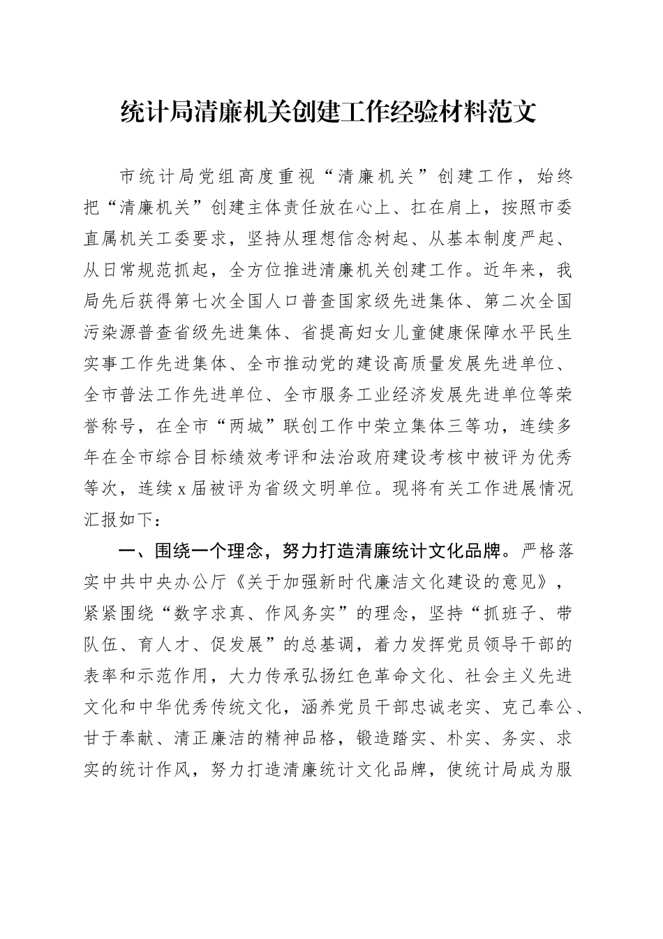 统计单位清廉机关创建工作经验材料局总结汇报报告20231204_第1页