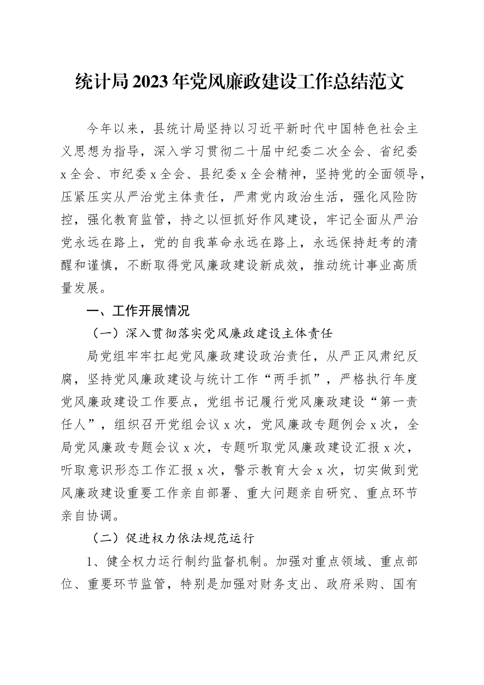 统计局2023年党风廉政工作总结汇报报告_第1页