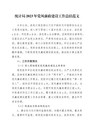 统计局2023年党风廉政工作总结汇报报告