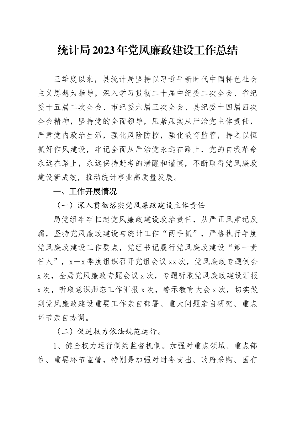 统计局2023年党风廉政建设工作总结_第1页