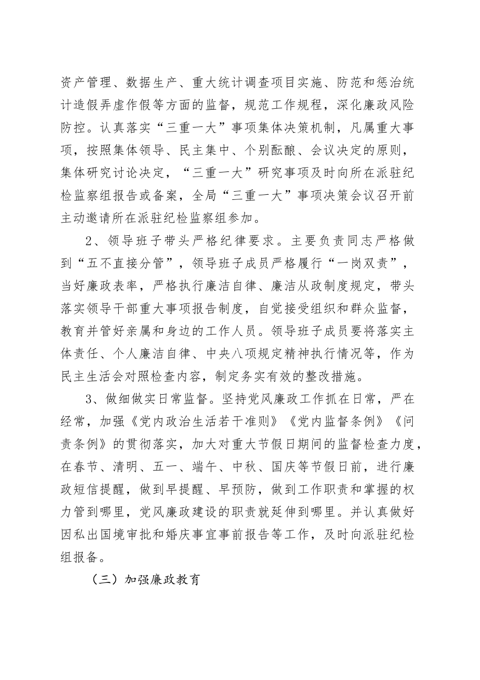 统计局2023年党风廉政建设工作总结_第2页