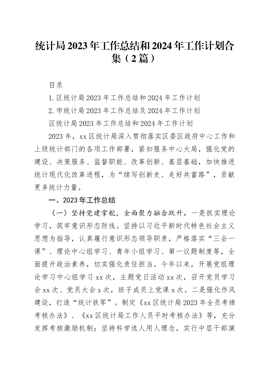 统计局2023年工作总结和2024年工作计划合集（2篇）_第1页