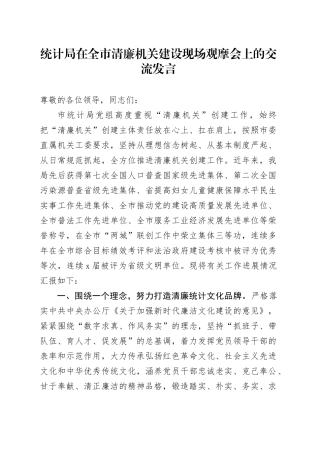 统计局在全市清廉机关建设现场观摩会上的交流发言