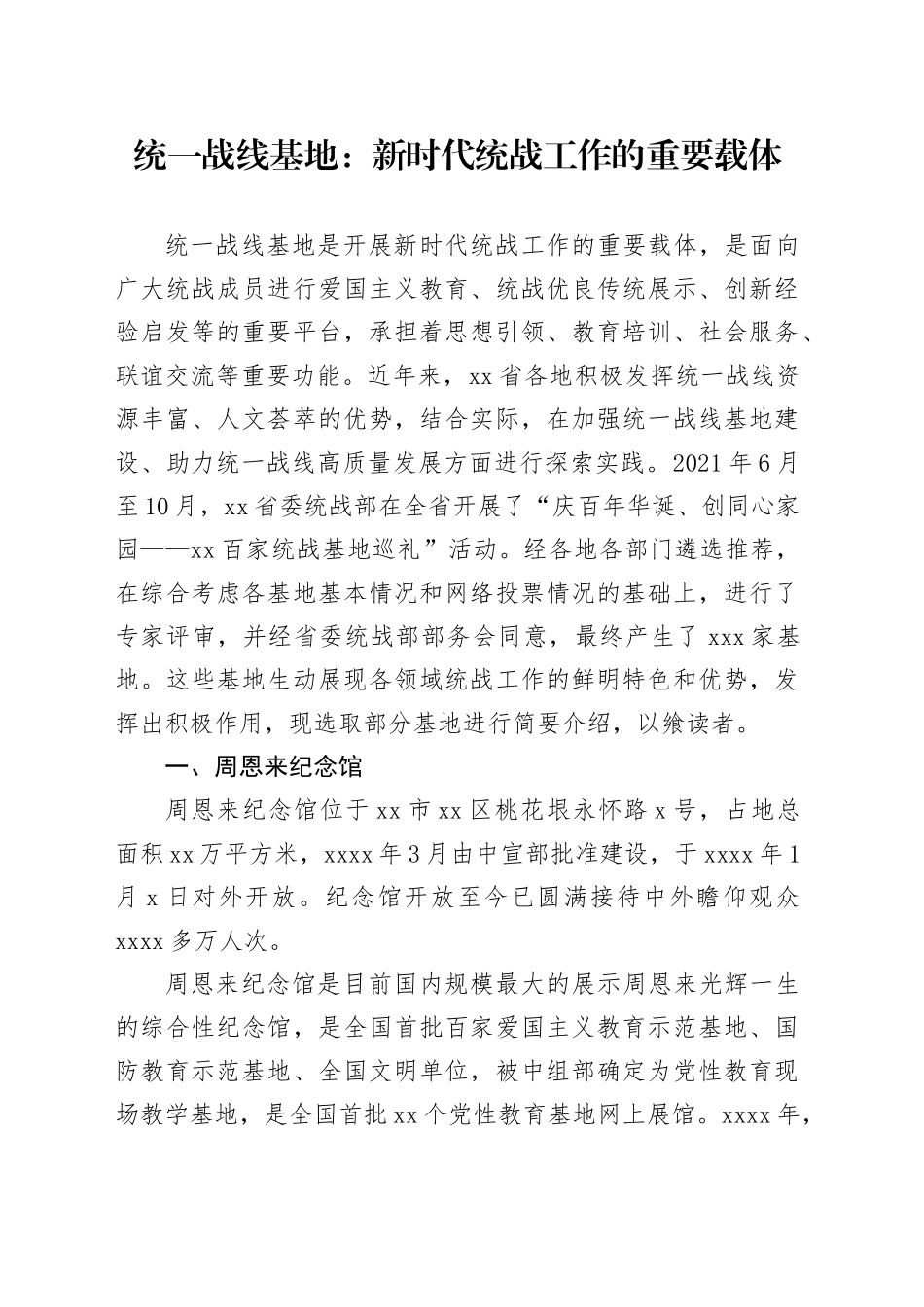 统一战线基地：新时代统战工作的重要载体_第1页