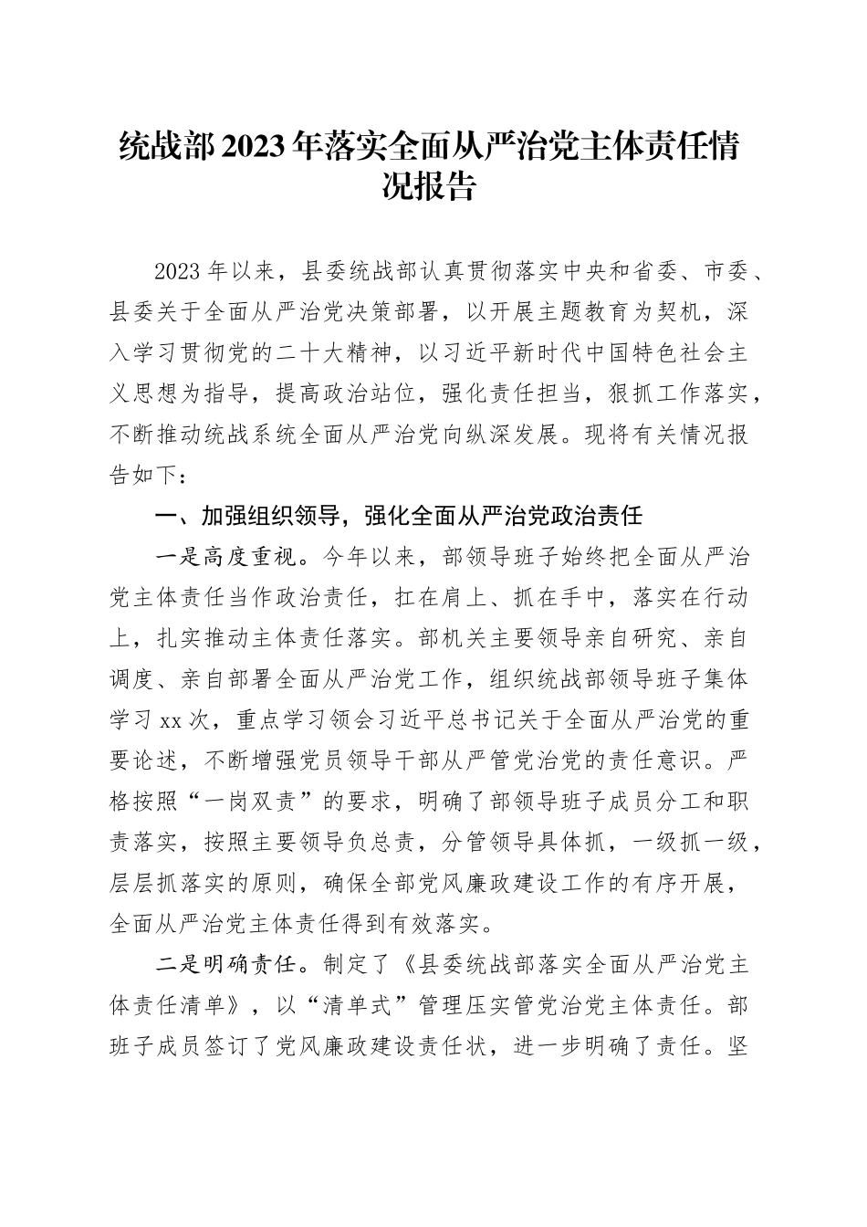 统战部2023年落实全面从严治党主体责任情况报告_第1页