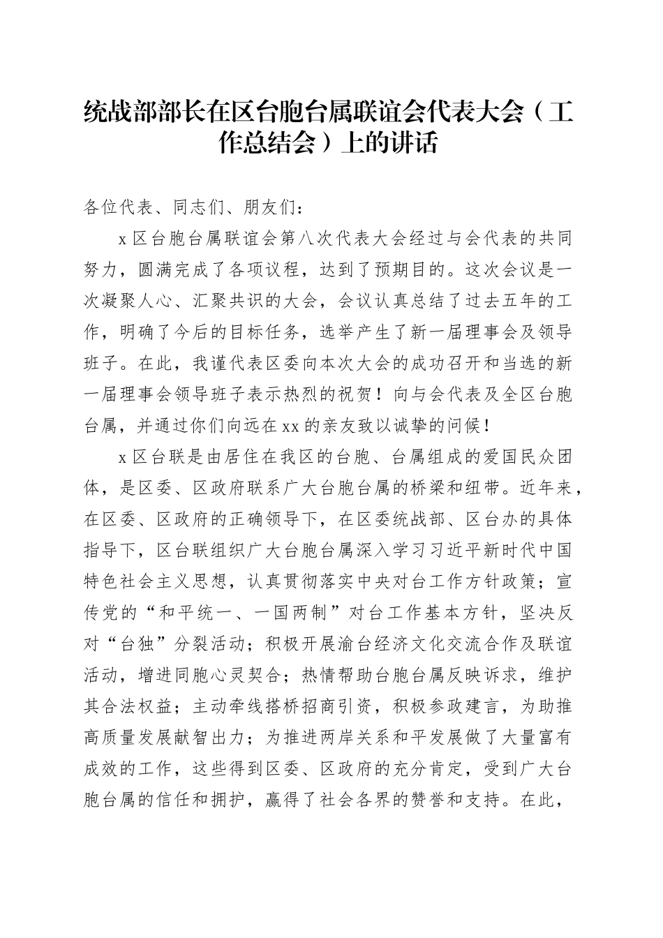 统战部部长在区台胞台属联谊会代表大会（工作总结会）上的讲话_第1页