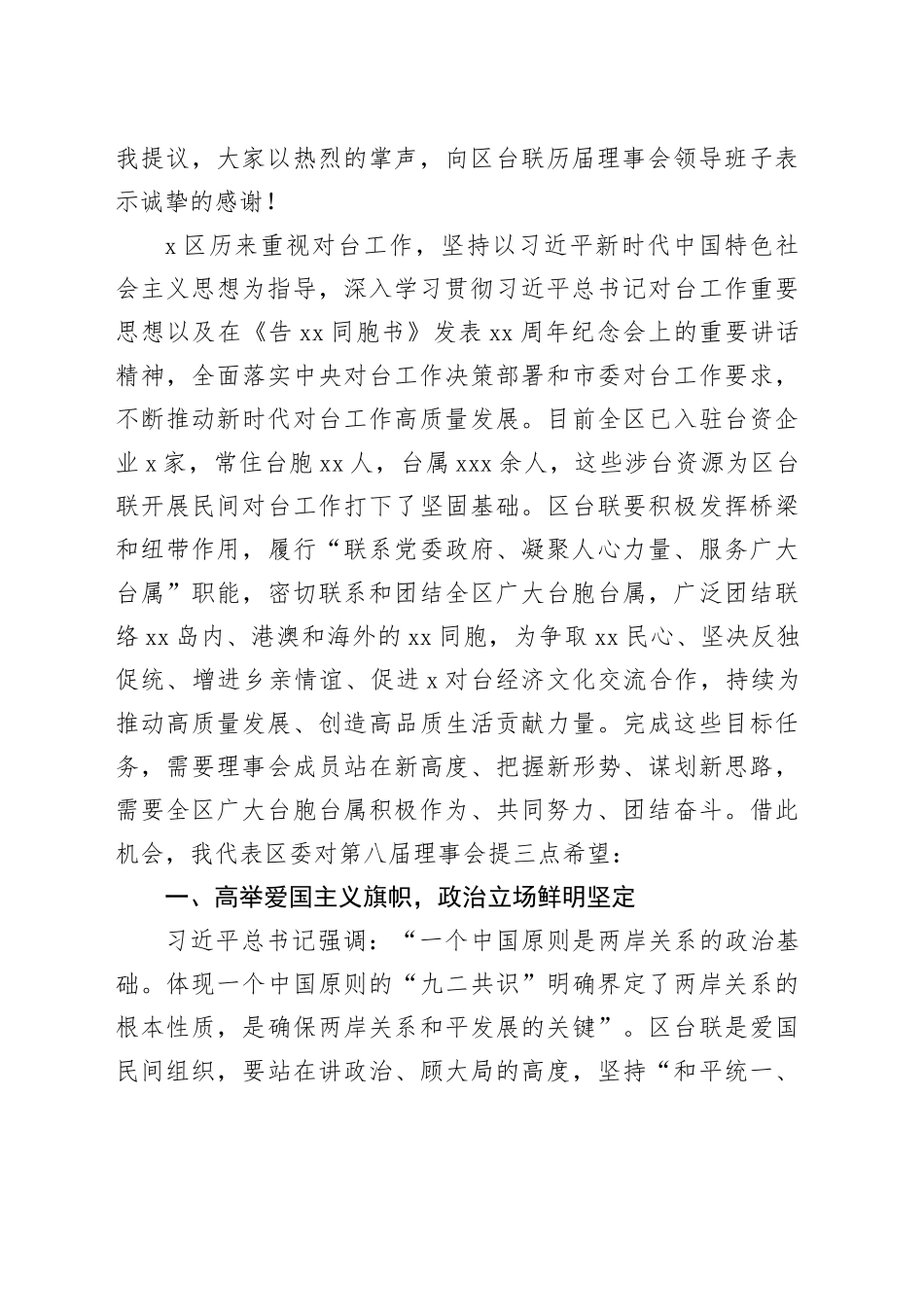 统战部部长在区台胞台属联谊会代表大会（工作总结会）上的讲话_第2页