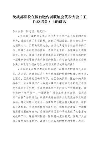 统战部部长在区台胞台属联谊会代表大会（工作总结会）上的讲话