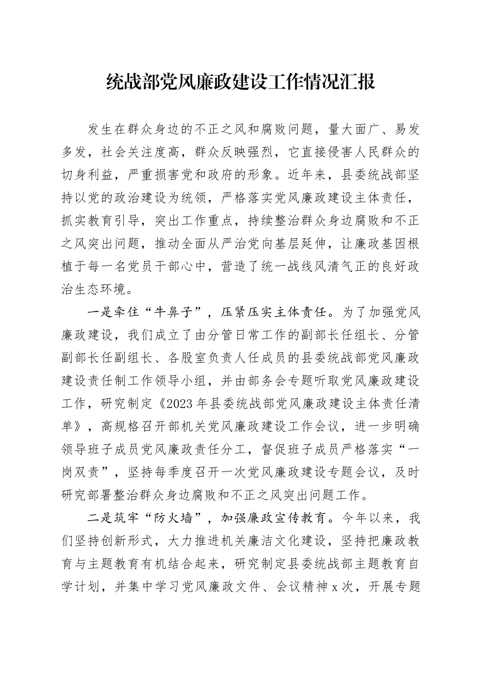 统战部党风廉政建设工作情况汇报_第1页