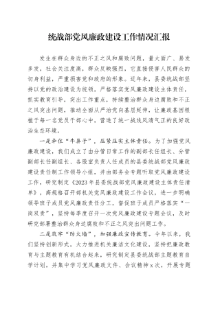 统战部党风廉政建设工作情况汇报