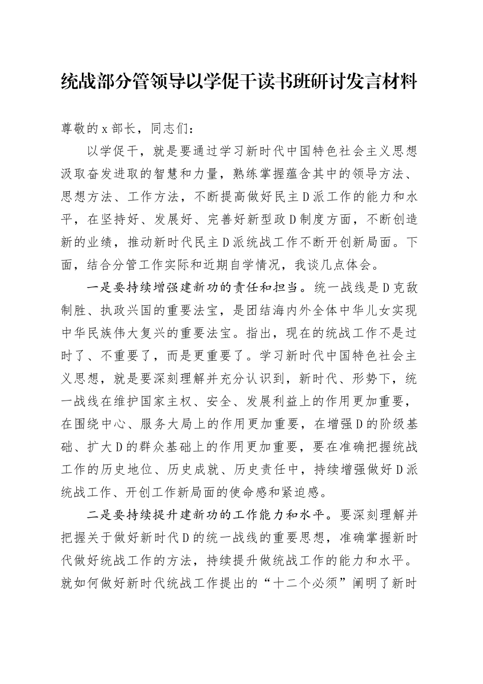统战部分管领导以学促干读书班研讨发言材料_第1页
