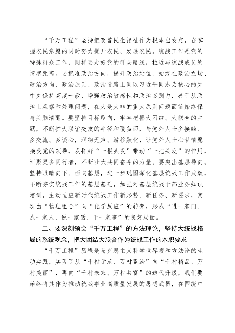 统战部理论学习中心组学习千万工程总结讲话_第2页