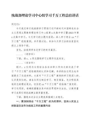 统战部理论学习中心组学习千万工程总结讲话
