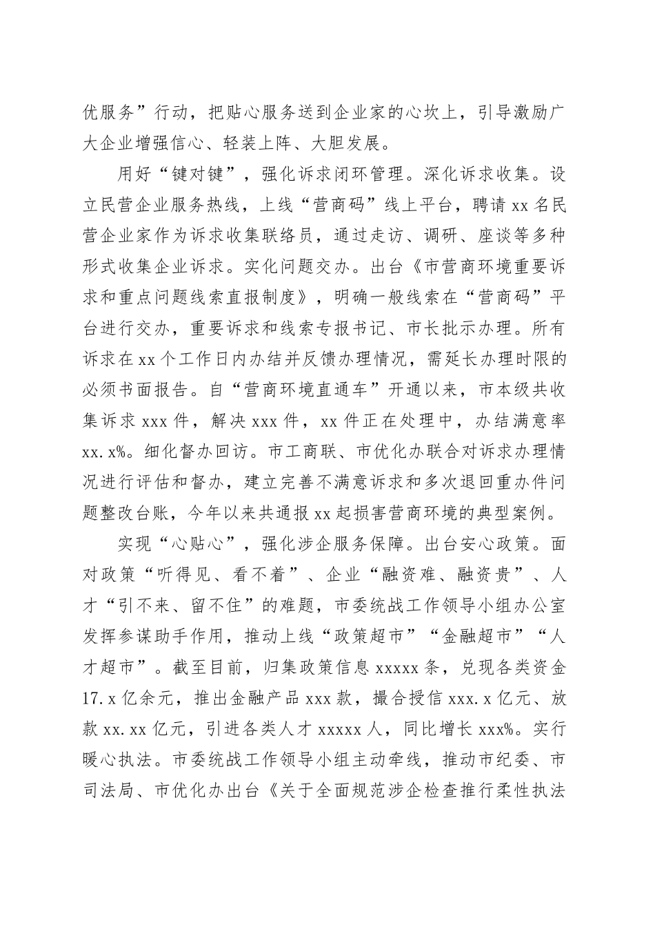 统战部在全市民营经济高质量发展座谈会上的汇报发言_第2页