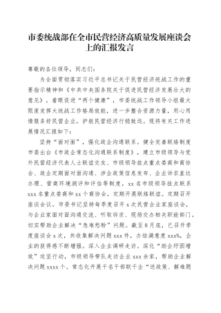 统战部在全市民营经济高质量发展座谈会上的汇报发言