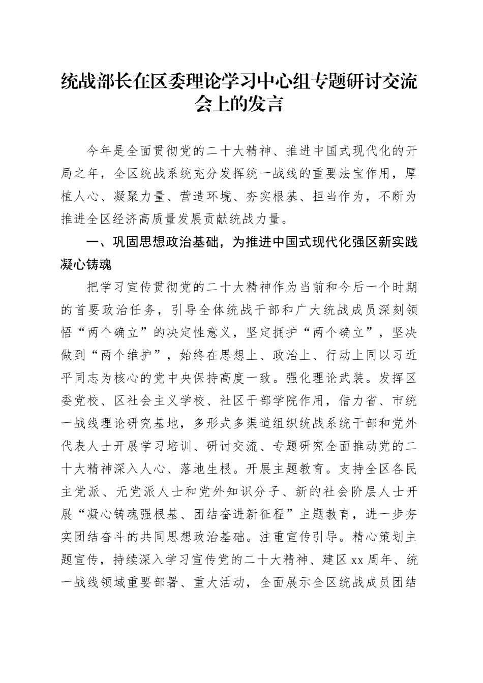 统战部长在区委理论学习中心组专题研讨交流会上的发言_第1页