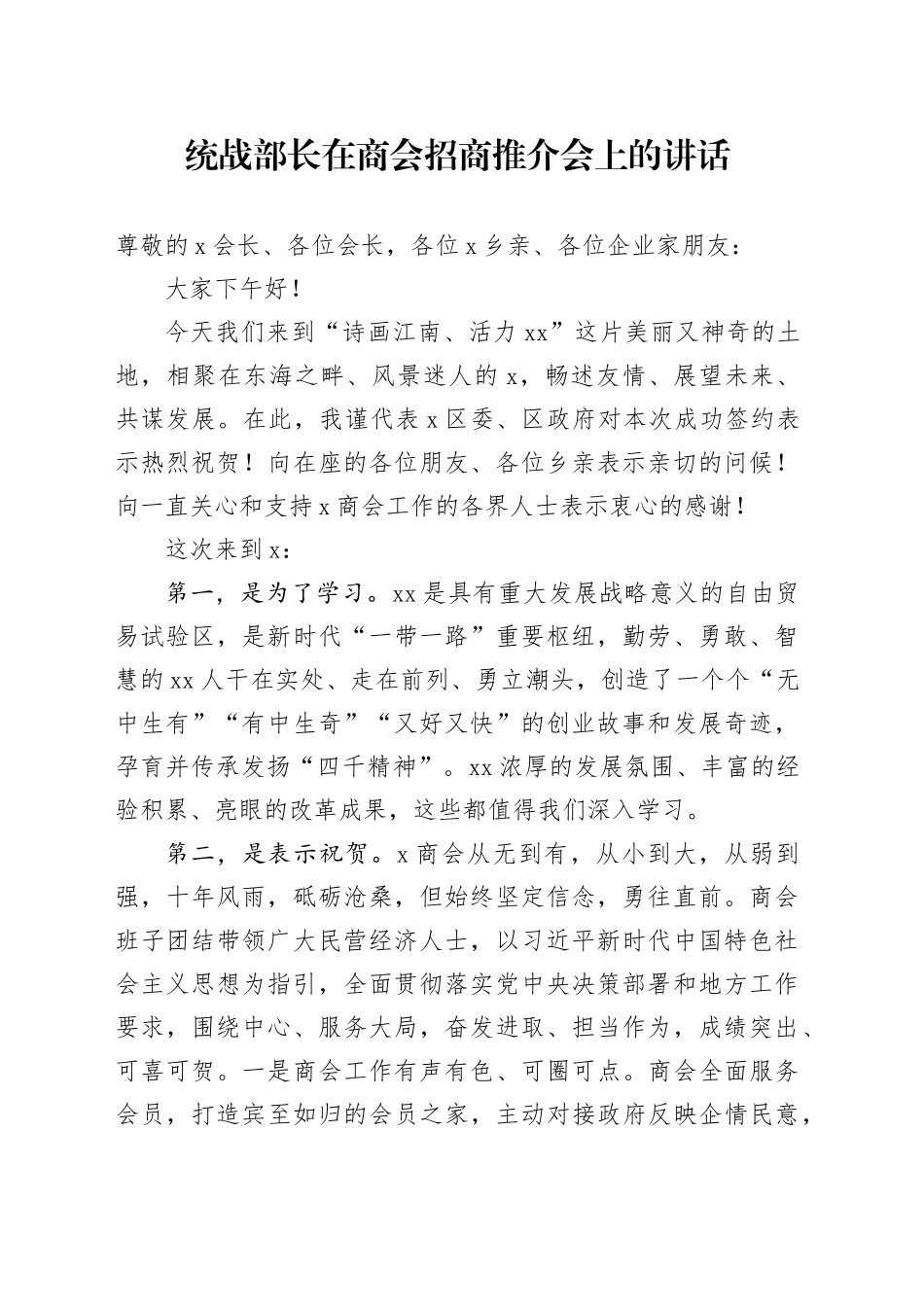 统战部长在商会招商推介会上的讲话_第1页