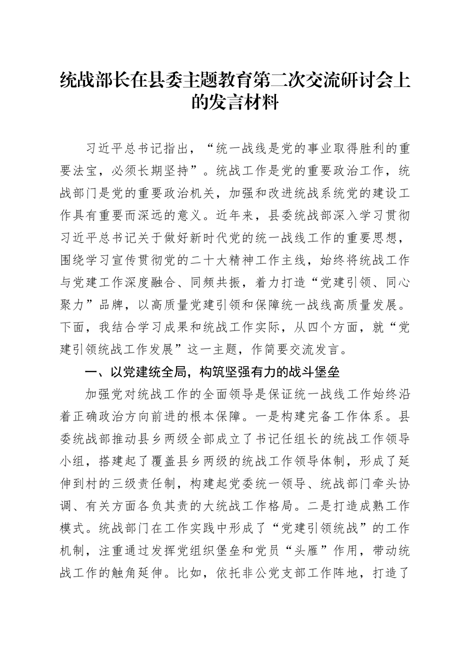 统战部长在县委主题教育第二次交流研讨会上的发言材料_第1页