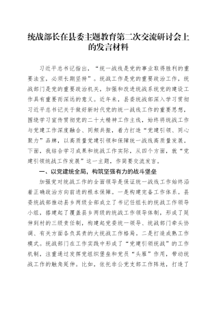 统战部长在县委主题教育第二次交流研讨会上的发言材料