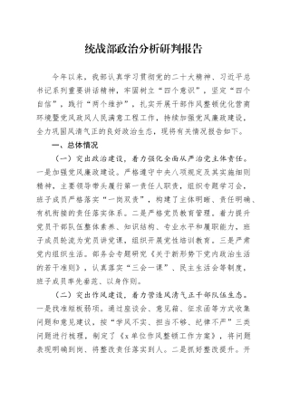 统战部政治分析研判报告