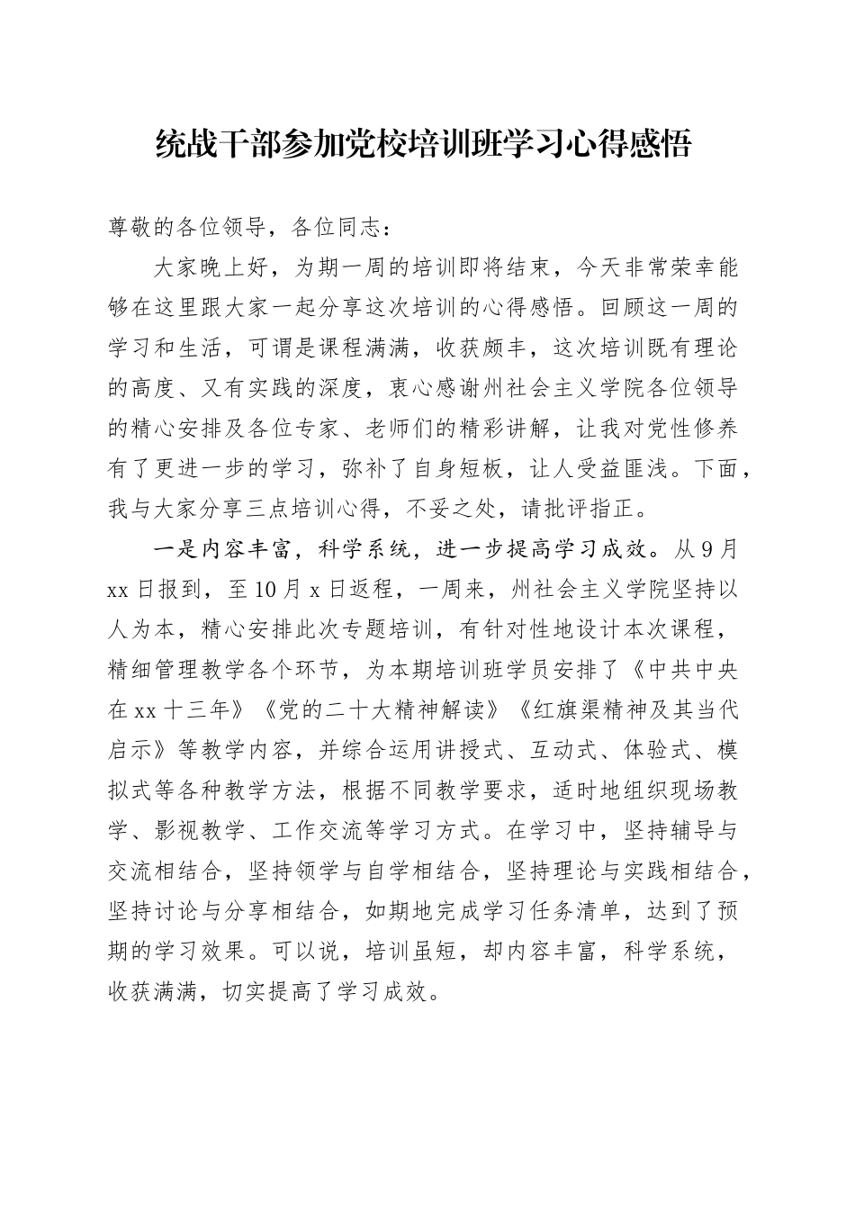 统战干部参加党校培训班学习心得感悟_第1页