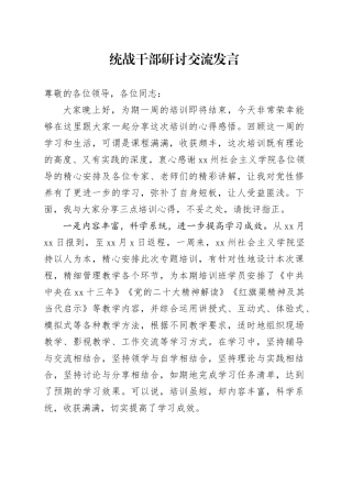 统战干部研讨交流发言