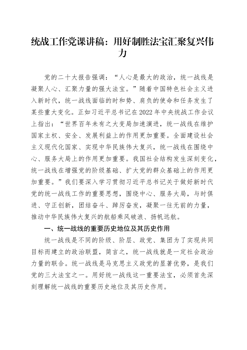 统战工作党课：用好制胜法宝  汇聚复兴伟力_第1页