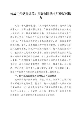 统战工作党课：用好制胜法宝  汇聚复兴伟力