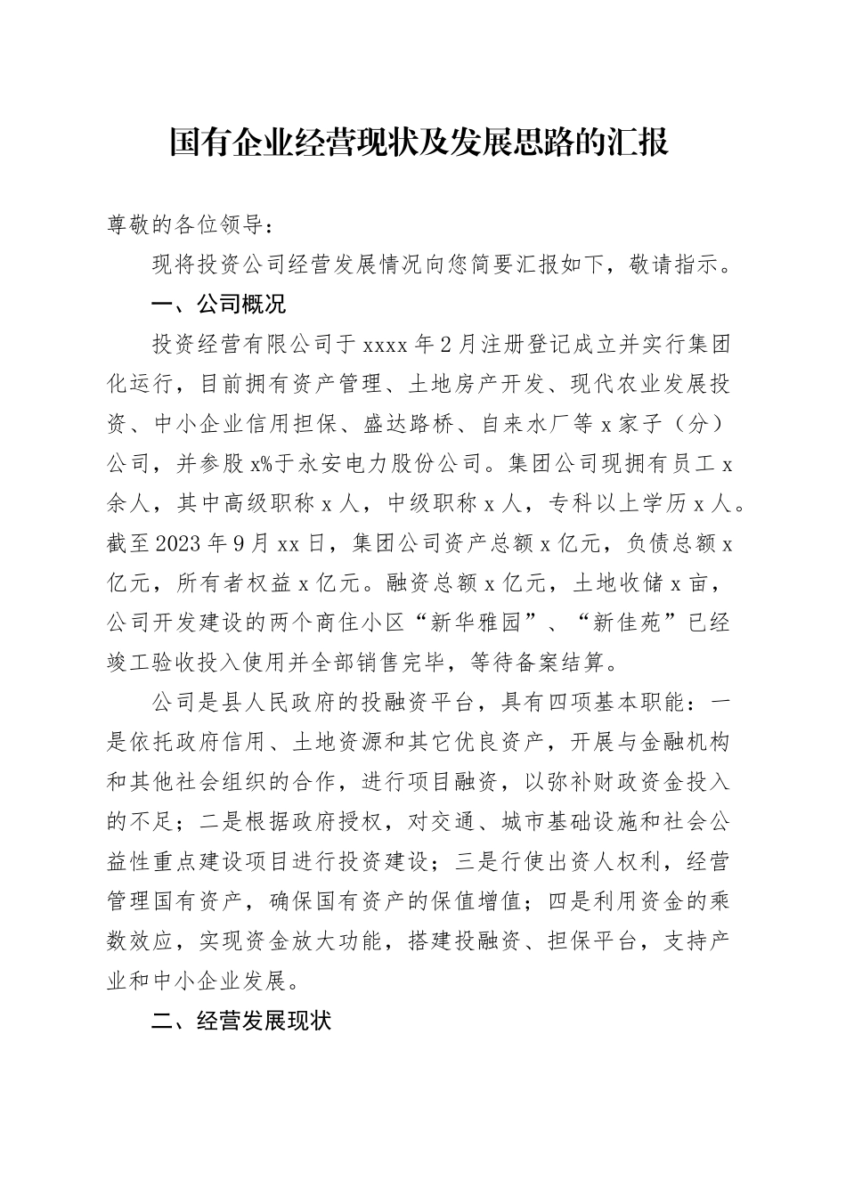 投资公司经营发展工作汇报含问题国有企业业务总结报告_第1页