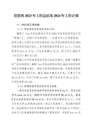 投资科2023年工作总结及2024年工作计划