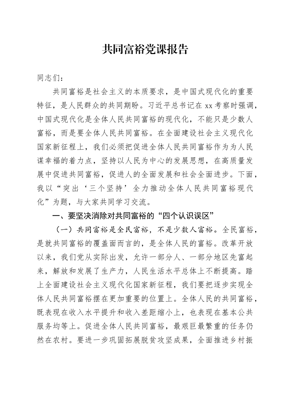 突出“三个坚持”全力推动全体人民共同富裕现代化_第1页