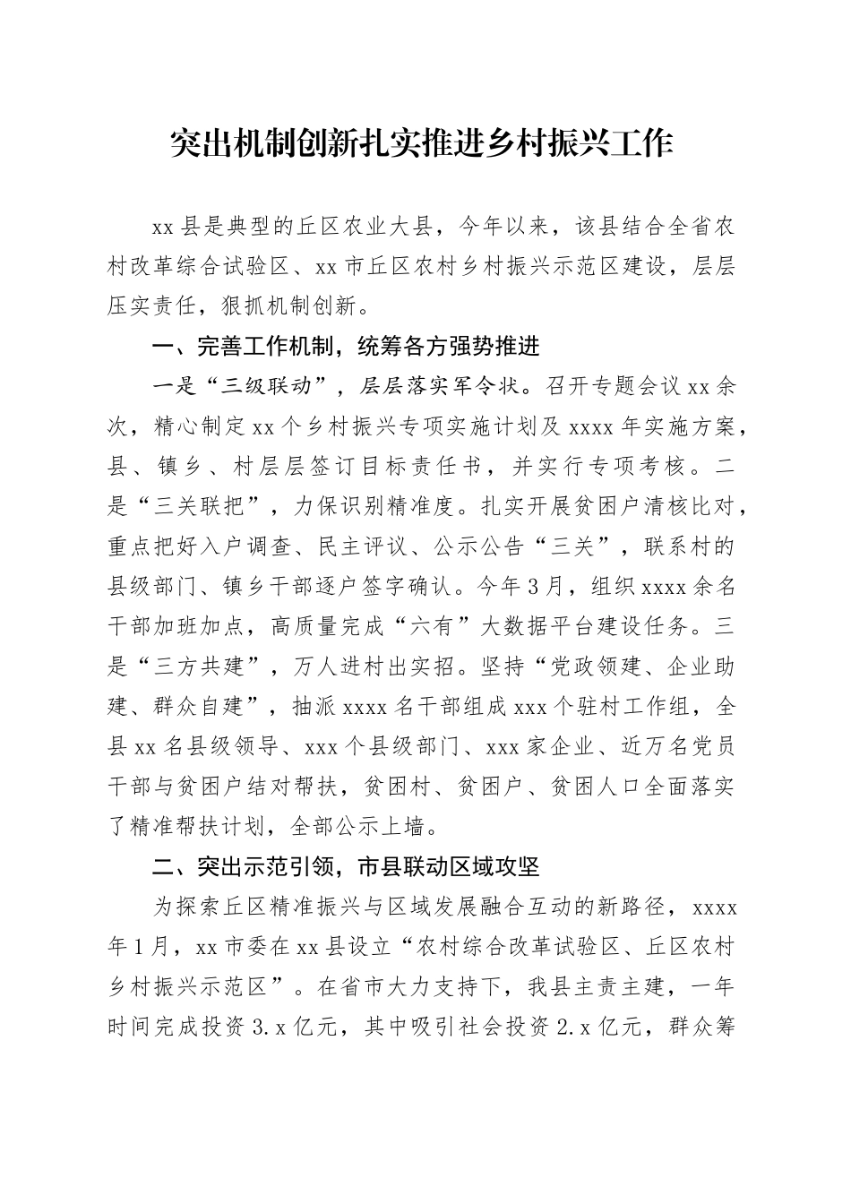 突出机制创新扎实推进乡村振兴工作_第1页