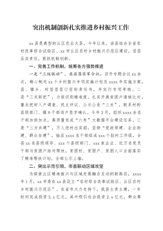 突出机制创新扎实推进乡村振兴工作